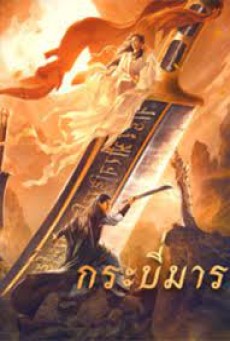 Soul Of Blades (2021) กระบี่มาร - ดูหนังออนไลน