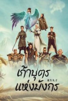 THE DRAGON NINE (2022) เก้าบุตรแห่งมังกร - ดูหนังออนไลน