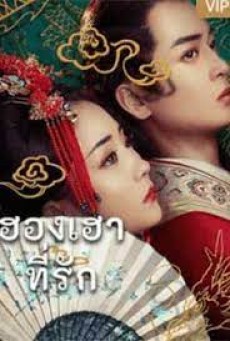 Queen Of My Heart (2021) ฮองเฮาที่รัก - ดูหนังออนไลน