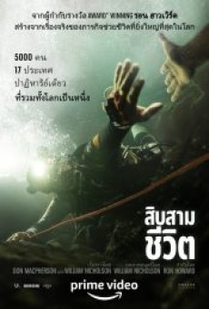 THIRTEEN LIVES (2022) 13 ชีวิต - ดูหนังออนไลน
