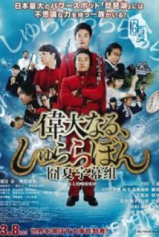 The Great Shu Ra Ra Boom (2014) [พากย์ไทย] - ดูหนังออนไลน์