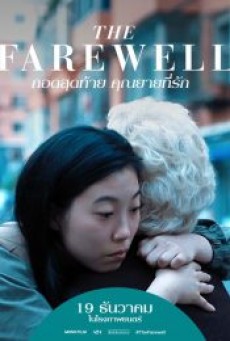 THE FAREWELL (2019) กอดสุดท้าย คุณยายที่รัก - ดูหนังออนไลน