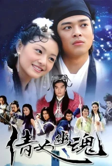 A Chinese Ghost Story โปเยโปโลเย - ดูหนังออนไลน