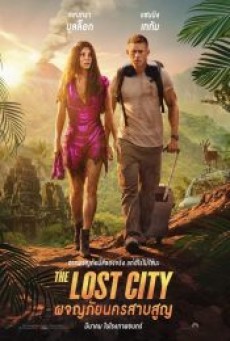 THE LOST CITY (2022) ผจญภัยนครสาบสูญ - ดูหนังออนไลน