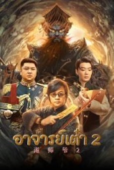 CATCHER DEMON (2022) อาจารย์เต๋า 2 - ดูหนังออนไลน
