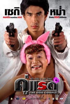 THE ODD COUPLE (2007) คู่แรด ซับไทย - ดูหนังออนไลน์
