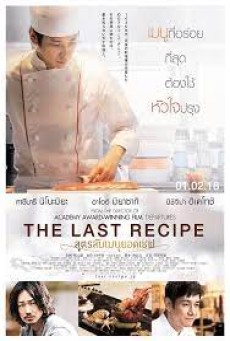 The Last Recipe (2017) สูตรลับเมนูยอดเชฟ - ดูหนังออนไลน