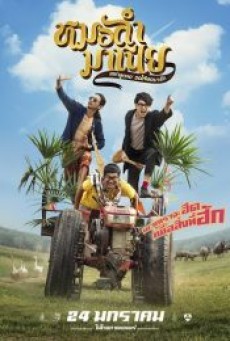 Morlum mania (2019)  หมอลำมาเนีย - ดูหนังออนไลน์