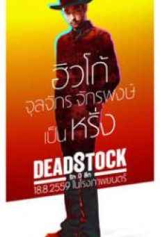 DEADSTOCK (2016) รัก ปี ลึก - ดูหนังออนไลน