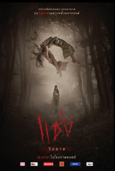 Chaeng  (2019) แช่ง - ดูหนังออนไลน
