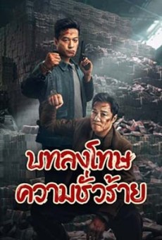 Punish Evil (2024) บทลงโทษความชั่วร้าย - ดูหนังออนไลน์