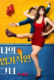 My Sassy Girl (2021) ยัยตัวร้ายกับนายนุ่มนิ่ม - ดูหนังออนไลน