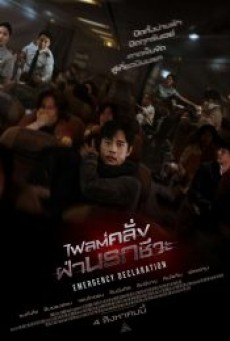 EMERGENCY DECLARATION (2022) ไฟลต์คลั่ง ฝ่านรกชีวะ - ดูหนังออนไลน์