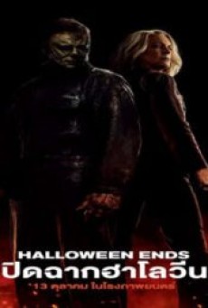 HALLOWEEN ENDS (2022) ปิดฉาก ฮาโลวีน ซับไทย - ดูหนังออนไลน
