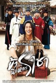 I Am A King (2012) ข้า(น้อย)นี่แหละราชา - ดูหนังออนไลน