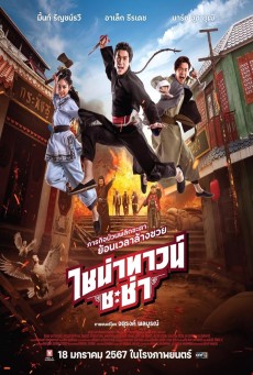Chinatown Chacha (2024) ไชน่าทาวน์ ชะช่า - ดูหนังออนไลน์