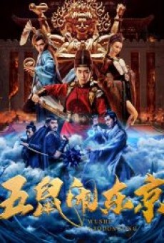 THE INVINCIBLE CONSTABLE (2022) ห้าหนูคะนองกรุง - ดูหนังออนไลน