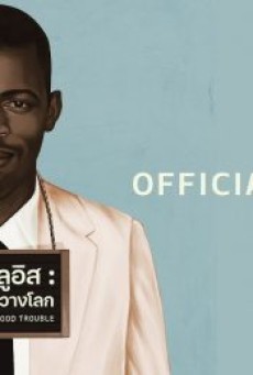 JOHN LEWIS GOOD TROUBLE (2020) จอห์น ลูอิส บุรุษกล้าขวางโลก - ดูหนังออนไลน