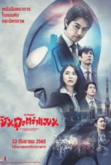 Shin Ultraman (2022) ชินอุลตร้าแมน - ดูหนังออนไลน์