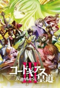 Code Geass Lelouch Of The Rebellion Glorification (2018) การปฏิวัติของลูลูช บทที่ 3 หนทางแห่งราชัน - ดูหนังออนไลน์