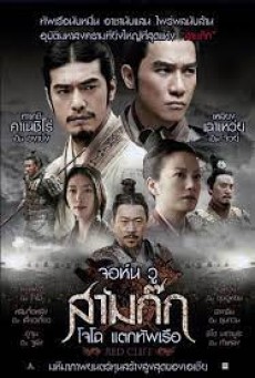RED CLIFF (2008) จอห์น วู สามก๊ก โจโฉ แตกทัพเรือ - ดูหนังออนไลน์