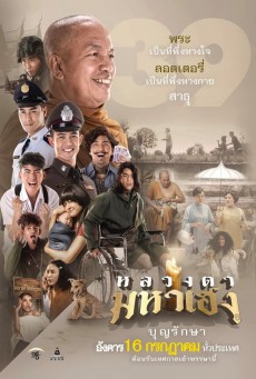 Luangtah Mahaheng (2019) หลวงตามหาเฮง - ดูหนังออนไลน