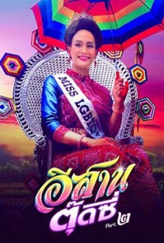 E-SARN TOOTSIE PART 2 (2024) อีสานตุ๊ดซี่ ภาค 2 พากย์ไทย - ดูหนังออนไลน์
