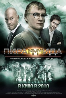 PIRAMMIDA (2011) แผนรวยล้น คนเหนือเมฆ พากย์ไทย - ดูหนังออนไลน์