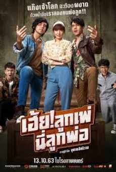 เฮ้ย!ลูกเพ่ นี่ลูกพ่อ My God!! Father (2020) - ดูหนังออนไลน