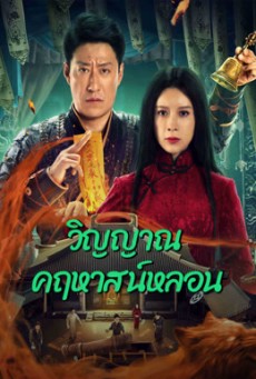 EXORCISM (2023) วิญญาณคฤหาสน์หลอน ซับไทย - ดูหนังออนไลน์