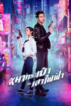 Pint Size Spy Girl (2020) สายลับหมากระเป๋ากับเสาไฟฟ้า - ดูหนังออนไลน
