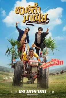 หมอลำมาเนีย เขย่าลูกคอรอให้เธอมารัก Mor-Ram-Mania (2019) - ดูหนังออนไลน์