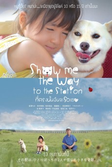 Show Me the Way to the Station (2019) ที่ตรงนั้นฉันจะรอเธอ - ดูหนังออนไลน
