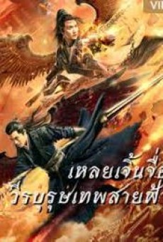 Thunder Twins (2021) เหลยเจิ้นจื่อ วีรบุรุษเทพสายฟ้า - ดูหนังออนไลน