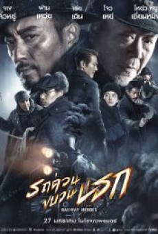 RAILWAY HEROES (2021) รถด่วนขบวนนรก - ดูหนังออนไลน์