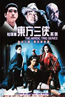 The Heroic Trio 2 Executioners (1993) สวยประหาร 2 - ดูหนังออนไลน์