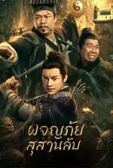TOUCHING GOLD CAPTAIN (2022) ผจญภัยสุสานลับ - ดูหนังออนไลน