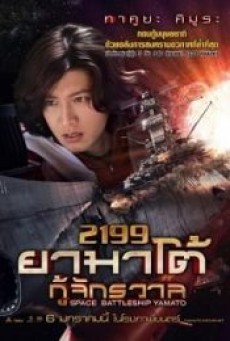 Space Battleship Yamato 2199 (2010) ยามาโต้ กู้จักรวาล - ดูหนังออนไลน
