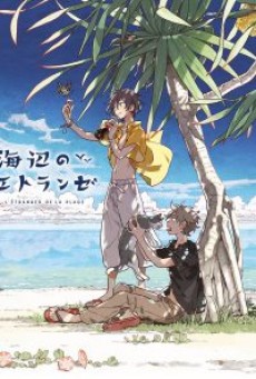 Umibe no Étranger (2020) ให้ทะเลโอบใจ - ดูหนังออนไลน