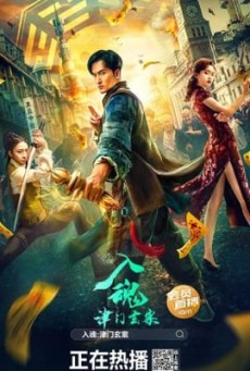 THE CURIOUS CASE OF TIANJIN (2022) คดีปริศนาแห่งเทียนจิน - ดูหนังออนไลน