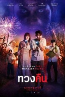 FEARLESS LOVE (2022) ทวงคืน - ดูหนังออนไลน