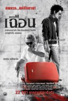 SLICE (2009) เฉือน - ดูหนังออนไลน์