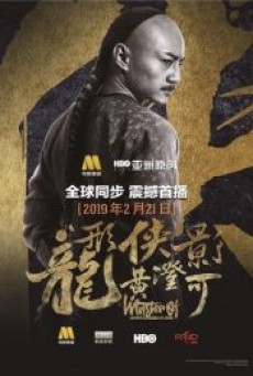 Master of the Nine Dragon Fist Wong Ching-Ho (2019) ราชาแห่งกำปั้นมังกรเก้าวงศ์ ชิง-โฮ - ดูหนังออนไลน