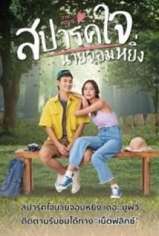 LOVE YOU MY ARROGANCE 2 (2022) สปาร์คใจนายจอมหยิ่ง เดอะ มูฟวี่ 2 - ดูหนังออนไลน
