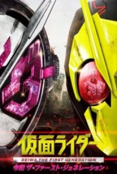 Kamen Rider Reiwa The First Generation มาสค์ไรเดอร์ กำเนิดใหม่ไอ้มดแดงยุคเรย์วะ (2019) - ดูหนังออนไลน