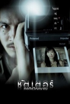 Shutter (2004) ชัตเตอร์ กดติดวิญญาณ - ดูหนังออนไลน