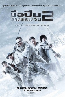 มือปืน/โลก/พระ/จัน 2 Sodemacom Killer (2020) - ดูหนังออนไลน