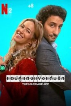 THE MARRIAGE APP (2022) แอปคู่แต่งแข่งแต้มรัก - ดูหนังออนไลน
