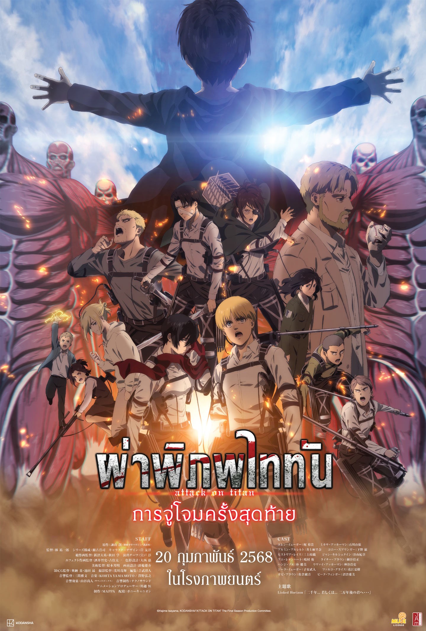 Attack on Titan the Movie The Last Attack (2024) ผ่าพิภพไททัน การจู่โจมครั้งสุดท้าย - ดูหนังออนไลน์