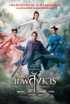 Jade Dynasty (2019 )กระบี่เทพสังหาร - ดูหนังออนไลน